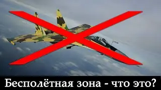 Что такое бесполётная зона? Почему её не ввели над Украиной?