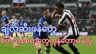 CHELSEA VS NEWCASTLE (PREVIEW)