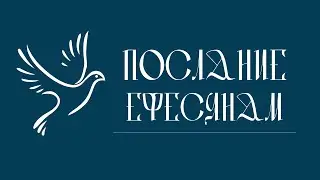 ПОСЛАНИЕ К ЕФЕСЯНАМ | Аудио Библия, Слушать Новый Завет, Библия аудиокнига, Новый Завет аудиокнига