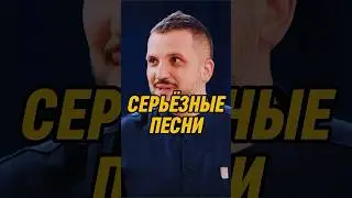 Серьёзные песни 🤣 | ИМПРОВИЗАТОРЫ #импровизаторы #импровизация #shorts