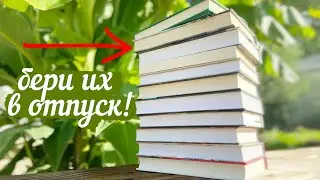 ☀️📚 Самые АТМОСФЕРНЫЕ ЛЕТНИЕ книги🌊🌴