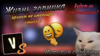 Жизнь гопника, проект не имеющий смысла?😪 | 🎥История создания | 😵Будет ли продолжение? | VladN
