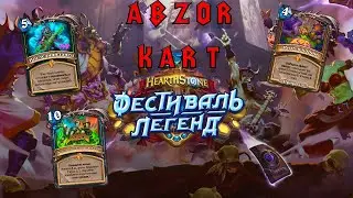 Hearthstone - Фестиваль Легенд Обзор Карт №1 ДК ДХ ДРУИД ТРИПЛ ДДД