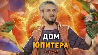 Дом Юпитера. 9-12 дома