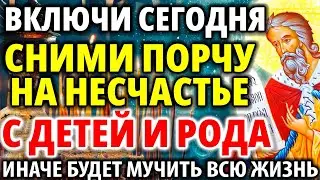 4 августа ВКЛЮЧИ И СНИМИ ПОРЧУ НА НЕСЧАСТЬЕ С ДЕТЕЙ И РОДА! Акафист пророку Илье отгоняющий зло