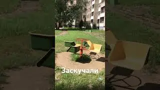 Заскучали