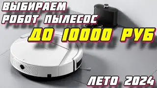 ВЫБИРАЕМ РОБОТ ПЫЛЕСОС ДО 10000 РУБ