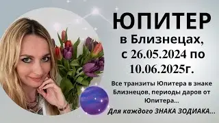 ЮПИТЕР в Близнецах, с 26.05.2024 по 10.06.2025г. Периоды даров от Юпитера. Для каждого ЗНАКА ЗОДИАКА