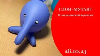 Делаем слона из перчатки/ DIY