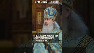 Страх Божий — что это?