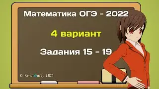ОГЭ  математика 2022 вариант 4 задание 15, 16, 17, 18, 19