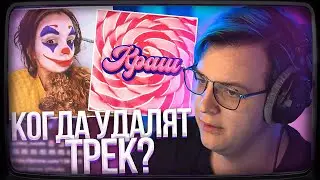 ПЯТЁРКА ПОСЛУШАЛ ТРЕК Daryana - Снова Одна | КОГДА УДАЛЯТ ТРЕК ЛПшки КРАШ? | Нарезка стрима ФУГА TV