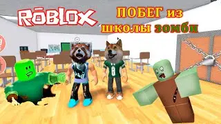 ПОБЕГ из школы ЗОМБИ в ОББИ РОБЛОКС.  Escape the ZOMBIE School OBBY ROBLOX