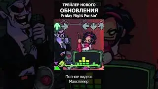 Трейлер нового обновления фнф! Полное видео: Максплеер #fnf #fridaynightfunkin #фнф #week8 #fnfmod