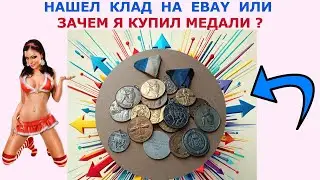 УДАЧА НА EBAY 💥 КУПИЛ МЕДАЛИ И ОНИ ИЗ СЕРЕБРА 💥 РАСПАКОВКА АНАЛИЗ НАХОДКИ 💥 ПЕРЕБОР МЕДАЛЕЙ