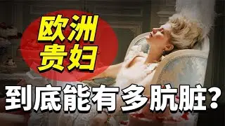 古代欧洲贵妇到底有多脏？尿液漱口猪油抹发，洗澡根本不存在！~解读人类迷惑行为【爆撕事务局】