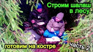 СТРОИМ ШАЛАШ В ЛЕСУ. Готовим еду на костре/Выживание в лесу.