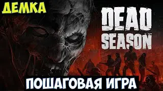 Dead Season🔊 Прохождение