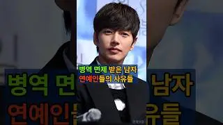 #병역면제 받은 연예인들의 사유들 #박해진