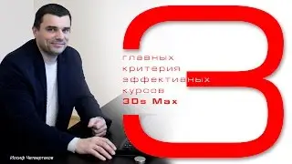 3 главных критерия эффективных курсов 3Ds Max
