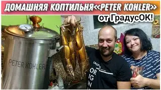 Приготовили вкуснейшую скумбрию в домашней коптильне«Peter Kohler»от компании ГрадусОК🔥/Коптим дома!