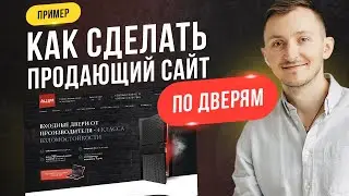 Как сделать продающий сайт по дверям. Лендинги + каталог