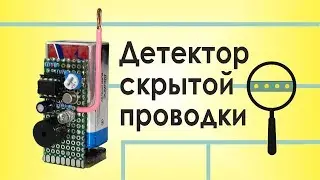 Детектор скрытой проводки