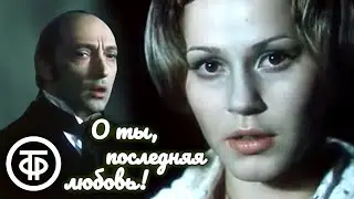 Федор Тютчев. О ты, последняя любовь! Телеспектакль. Анна Каменкова, Михаил Козаков (1980)