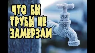 Теплоизоляция водопровода. Чтобы водопровод не замерзал! Утепление трубы своими руками.