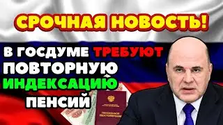 🔴СРОЧНЫЕ НОВОСТИ! Депутаты ТРЕБУЮТ повторного ПОВЫШЕНИЯ пенсий в 2024 году!