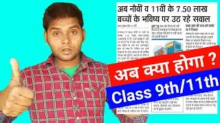 Jharkhand Board Class 9th/11th New Update 2021 || Jharkhand Class 9th/11th Exam Date 2021