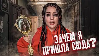 ЗАБРОШЕННАЯ КВАРТИРА УМЕРШЕЙ ПОДРУГИ😱 | зачем я пошла туда? ужасная женщина в зеркале