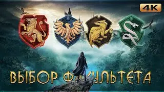 ПРОХОЖУ ТЕСТ НА ФАКУЛЬТЕТ В ХОГВАРТСЕ ➤ Перед прохождением Hogwarts Legacy