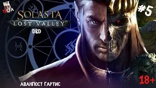 Solasta прохождение дополнения Lost Valley часть 5. Аванпост Гартис.