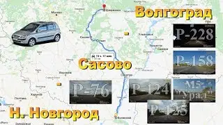 Волгоград - Сасово - Н. Новгород. Трассы Р-228; Р-158; М5 