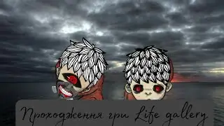 проходження шизи (life gallery)