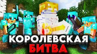 КОРОЛЕВСКАЯ БИТВА на 100 Игроков в Майнкрафт Турнире | Голодные игры | Battle Royale