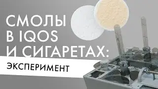 Сравниваем смолы в IQOS и сигаретах. Эксперимент на спецоборудовании!