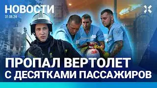 ⚡️ НОВОСТИ | ОБСТРЕЛ БЕЛГОРОДА: ВИДЕО. ПЯТЬ ПОГИБШИХ| ВЕРТОЛЕТ ПРОПАЛ НАД КАМЧАТКОЙ| НЕФТЕБАЗЫ ГОРЯТ