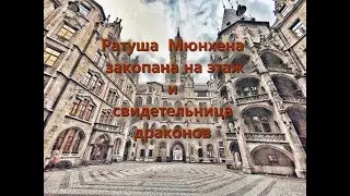Ратуша Мюнхена закопана на этаж. Драконы и гаргульи действительно были