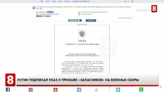 Путин подписал указ о призыве «запасников» на военные сборы