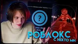 ДИПИНС ИГРАЕТ В РОБЛОКС DOORS И ОБЩАЕТСЯ В НЕКТО МИ