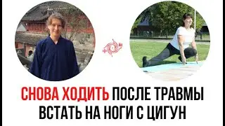 Встать на ноги после травмы с помощью Цигун