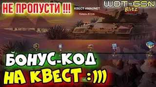 💥БОНУС-КОД!💥НЕ ПРОПУСТИ Халявный Квест в WoT Blitz 2024 | WOT-GSN