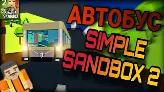 ОБЗОР АВТОБУСА | Simple Sandbox 2 | 