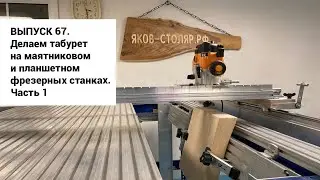 Выпуск 67. Делаем табурет в компании с DIY маятниковым и планшетным фрезерными станками. Часть 1