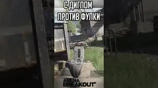 С ДИГЛОМ ПРОТИВ ФУЛКИ  #arenabreakout