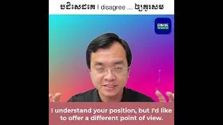រៀនអង់គ្លេស:​ I disagree តាមរបៀបគួរសម