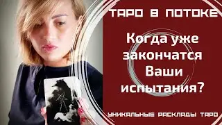 Когда уже закончатся Ваши испытания? Экстрасенсорно-потоковый расклад таро.