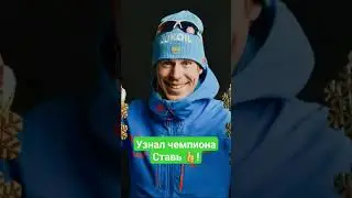 Узнали чемпиона? Сильнейший лыжник! Олимпийский чемпион - лыжные гонки! 